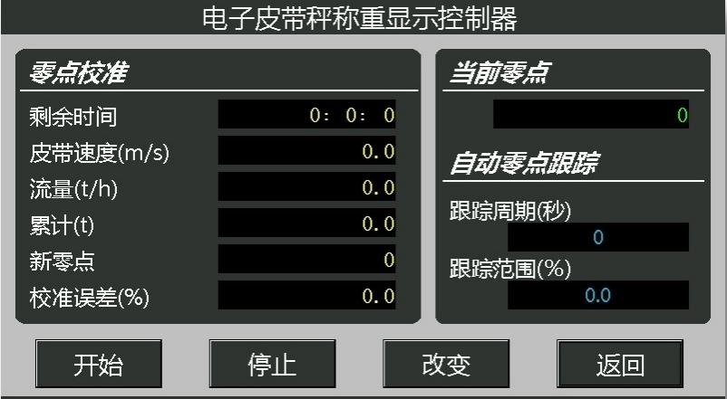 高精度皮帶秤儀表零點(diǎn)較準(zhǔn)